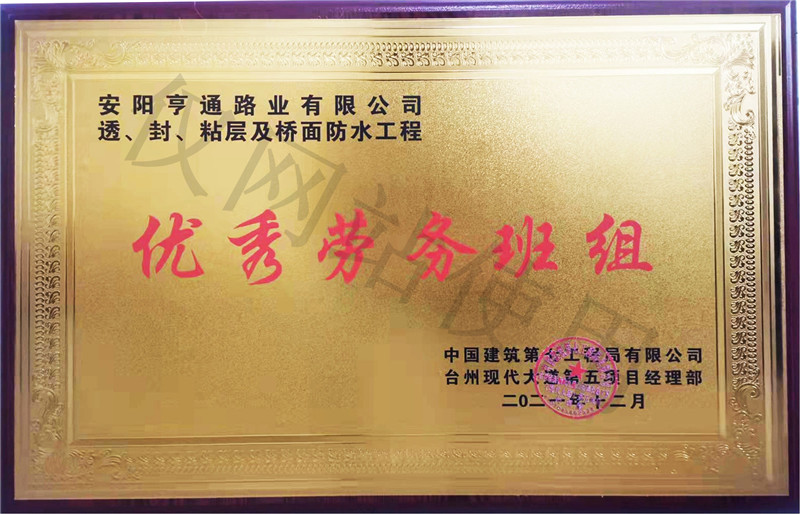 在透、封、粘層工程中 被評(píng)為優(yōu) 秀勞務(wù)班組