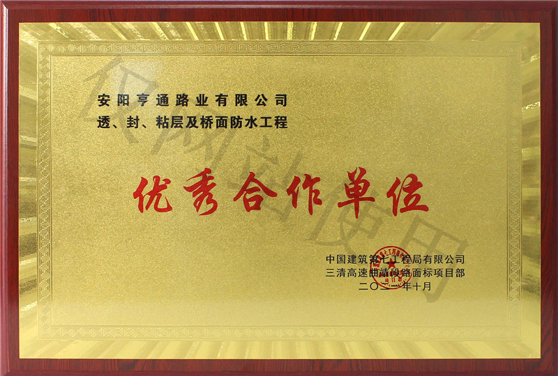 在透、封、粘層工程中 被評(píng)為優(yōu) 秀合作單位