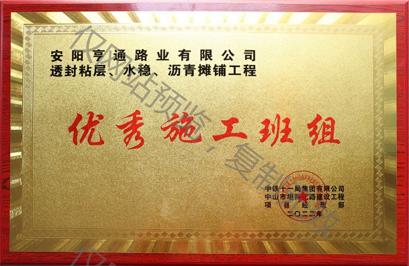 亨通路業(yè)在透封粘層、水穩(wěn)、瀝青攤鋪工程中 被評(píng)為優(yōu) 秀施工班組