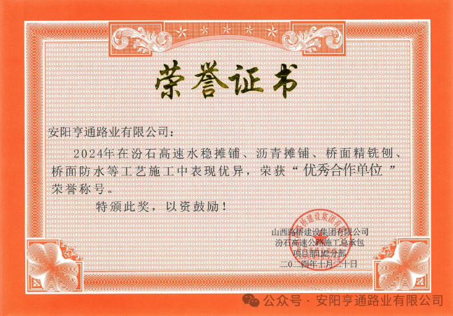 特別?專題‖喜報(bào)！汾石二標(biāo)項(xiàng)目榮獲“優(yōu)秀合作單位”榮譽(yù)稱號(hào)